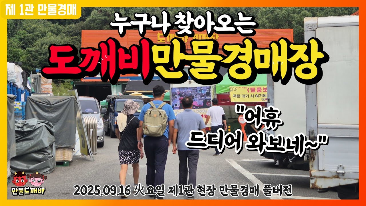 🧑‍🤝‍🧑누구나 찾아오는 도깨비만물경매장👹 (2025.09.16 火요일 제1관 현장 만물경매 풀버전)