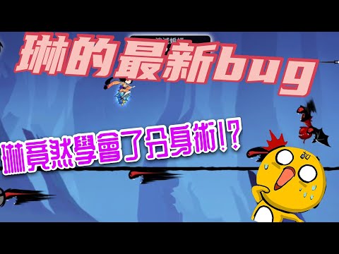 琳的最新bug 琳竟然學會了分身術！？[忍者必須死]