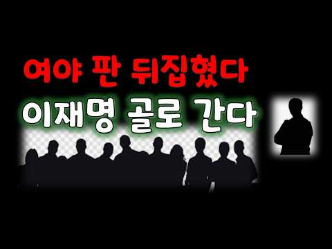 판 뒤집혔다 /이재명 여기서 종치는구나