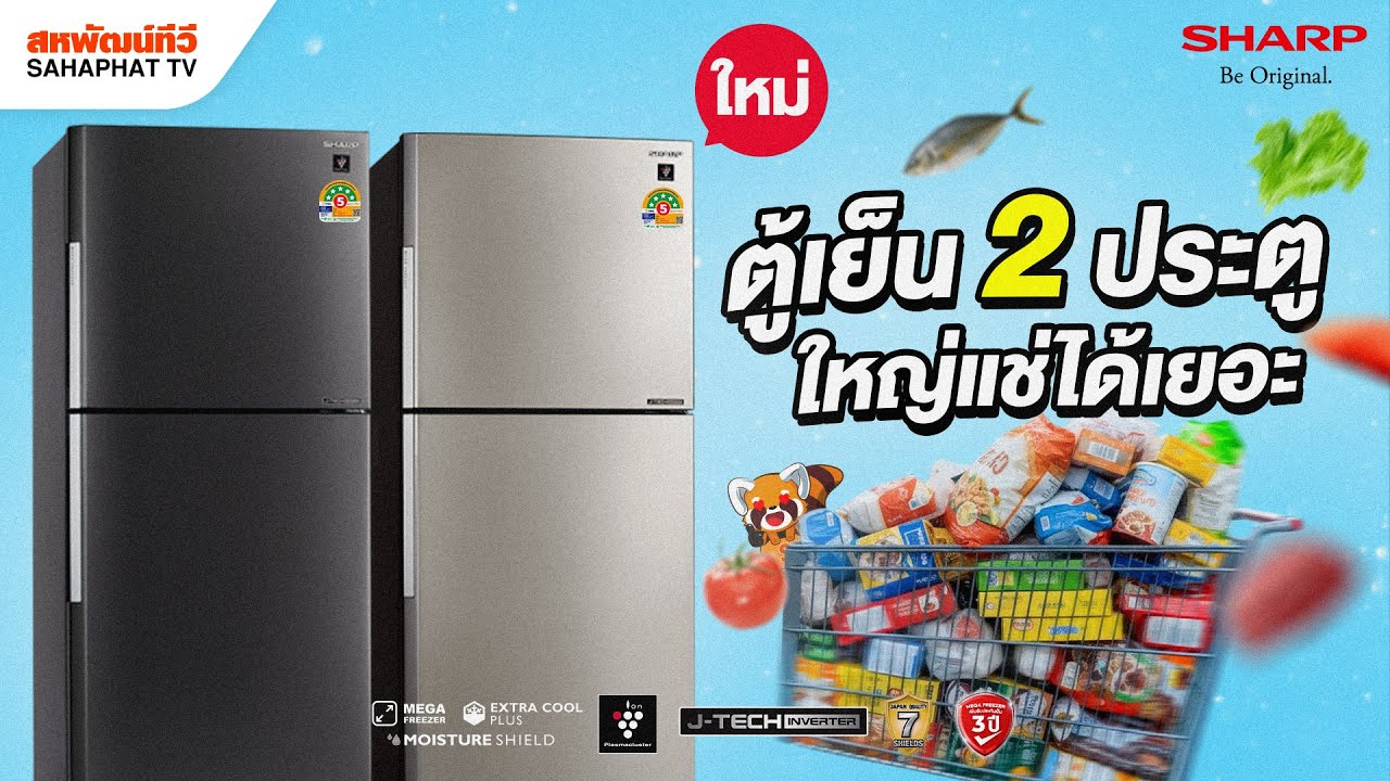 ตู้เย็น 2 ประตู SHARP รุ่น SJ-XP500T-DK (16.6 คิว) Mega Freezer ใหม่! จุได้เยอะขึ้น | Sahaphat TV