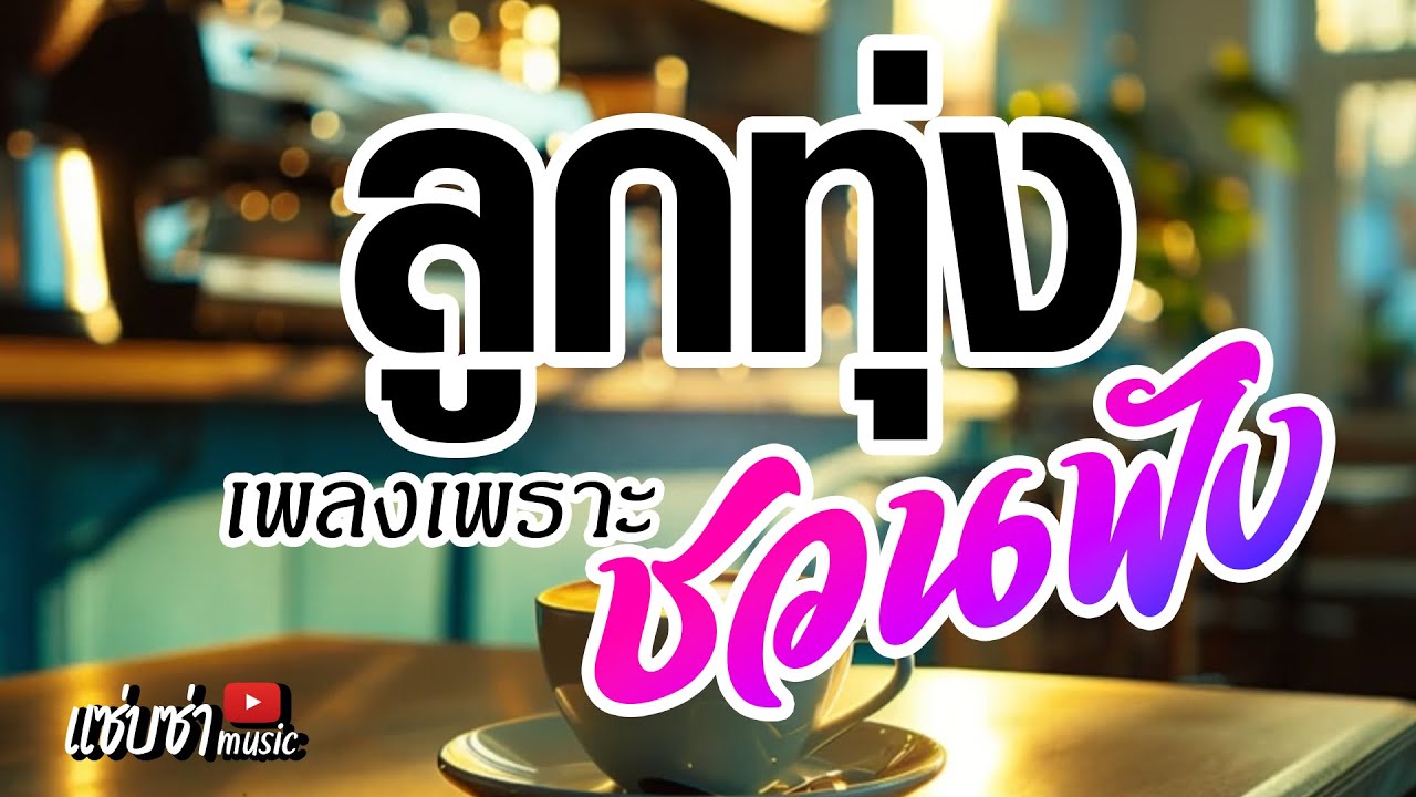 เพลงลูกทุ่งเพราะชวนฟัง #เสียงดี