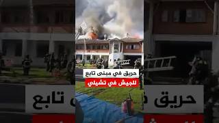 حريق في مبنى تابع للجيش التشيلي في مدينة أوسورنو وتصاعد لأعمدة الدخان