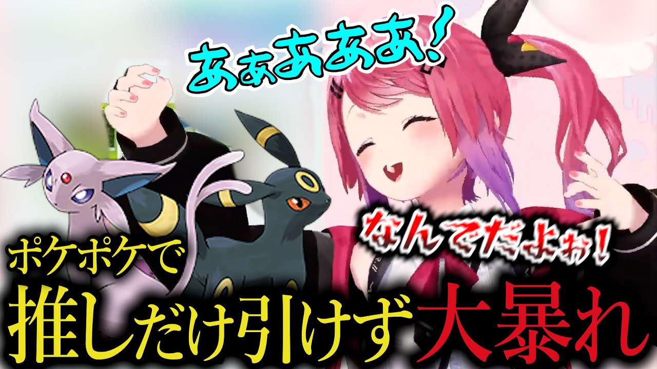 ポケポケで推し以外は引けるのに推しだけ引けなくてにじ3Dで大暴れする倉持めると【にじさんじ切り抜き / 倉持めると】