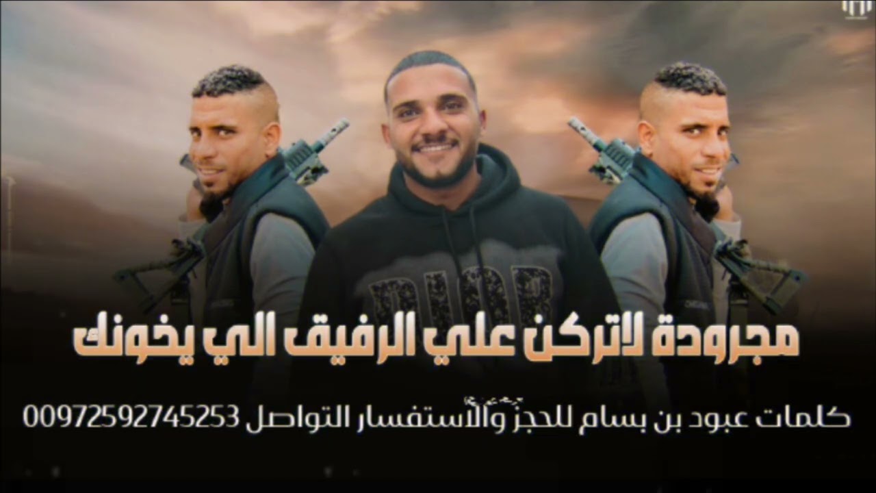 مجرودة 2026 لاتركن علي الرفيق الي يخونك كلمات واداء عبود بن بسام انتضرونا ----$