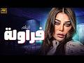 فيلم الإثارة والمتعة فراولة بطولة هيفاء وهبي 2026