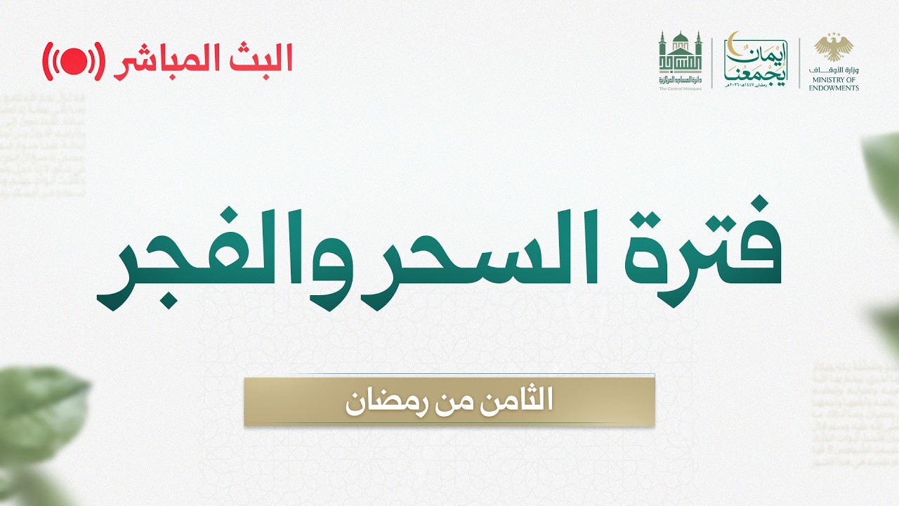 لفترة السحر - اليوم الثامن من رمضان - مسجد بني أمية الكبير بدمشق