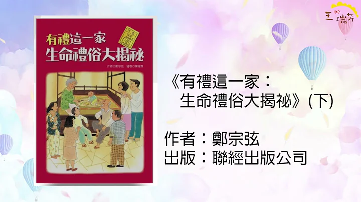 《花妈家说故事 280》有礼这一家：生命礼俗大揭密（下） - 天天要闻