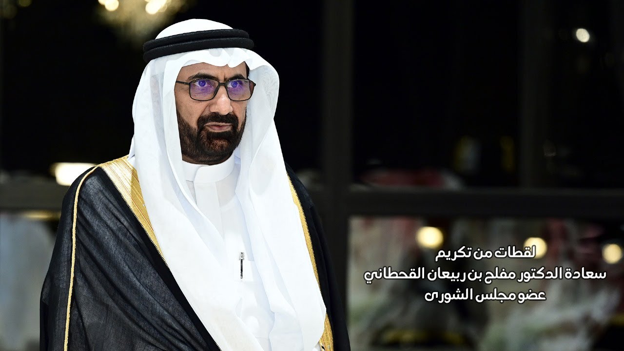 لقطات من تكريم سعادة الدكتور مفلح بن ربيعان القحطاني عضو مجلس الشورى