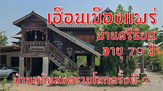 เฮือนเมืองแพร่ บ้านศรีธิยศ อายุ 79 ปี สมัยสงครามโลกครั้งที่ 2