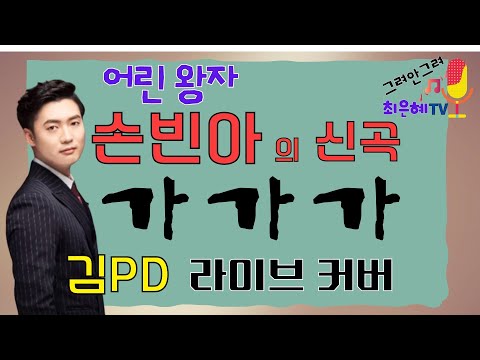 미스터트롯2 올 하트, 손빈아-가가가(김PD 커버)