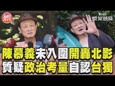 陳慕義「未入圍北影」開轟！ 質疑政治考量自認「浪漫台獨」｜TVBS娛樂頭條