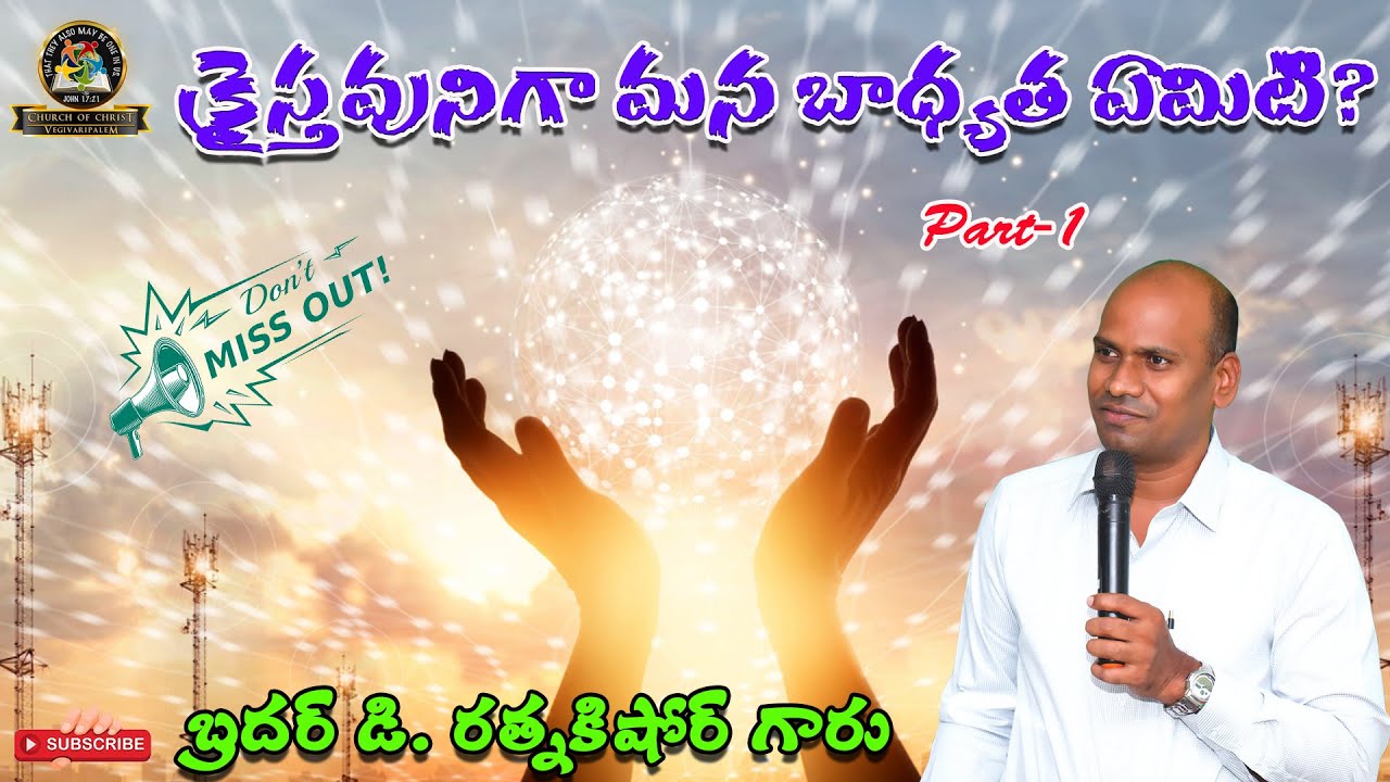 క్రైస్తవునిగా మన బాధ్యత ఏమిటి ? Part 1 || Bro D.RATNAKISHORE GARU
