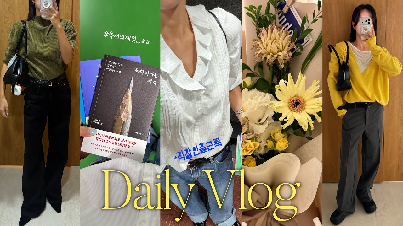 ✨[VLOG] Sep.1stㅣ직장인브이로그ㅣ 가을하울~~🍂🤎 ㅣ가을출근룩ㅣ데이파크ㅣ튜드먼트ㅣ언더스탠딩ㅣ바이무드ㅣ지그재그ㅣ출근룩ㅣ데일리룩ㅣootdㅣ일상브이로그