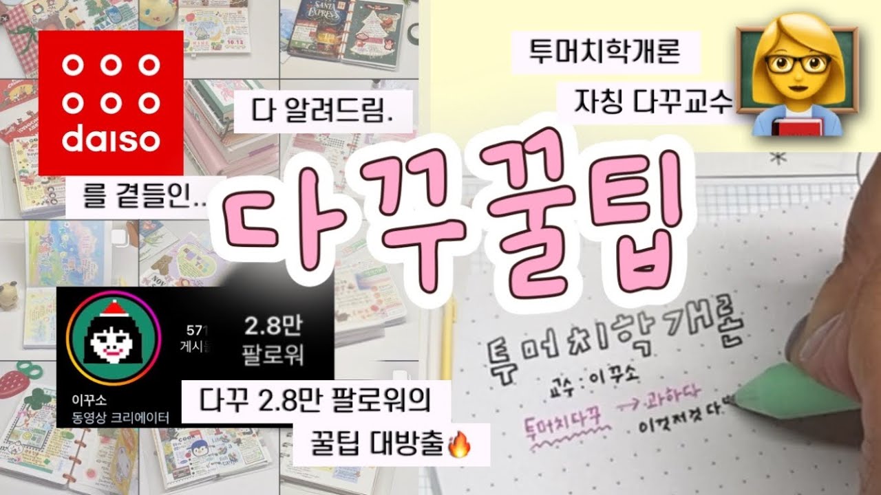 다이어리를 예쁘게 꾸미는 방법 (다이소)