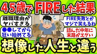 [2ch Money Thread] The Tragic Fate of a 45-Year-Old Who Achieved FIRE: It’s Not the Life I Imagin...