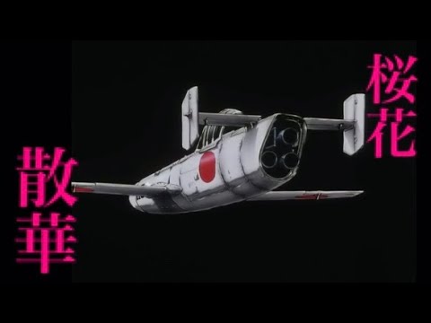 音速雷撃隊MAD【桜花散華】