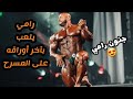 بيغ رامي يظهر بآخر مستوى له على المسرح في ليلة الأخيرة / ما رأيكم شباب !؟ / mr olympia 2022