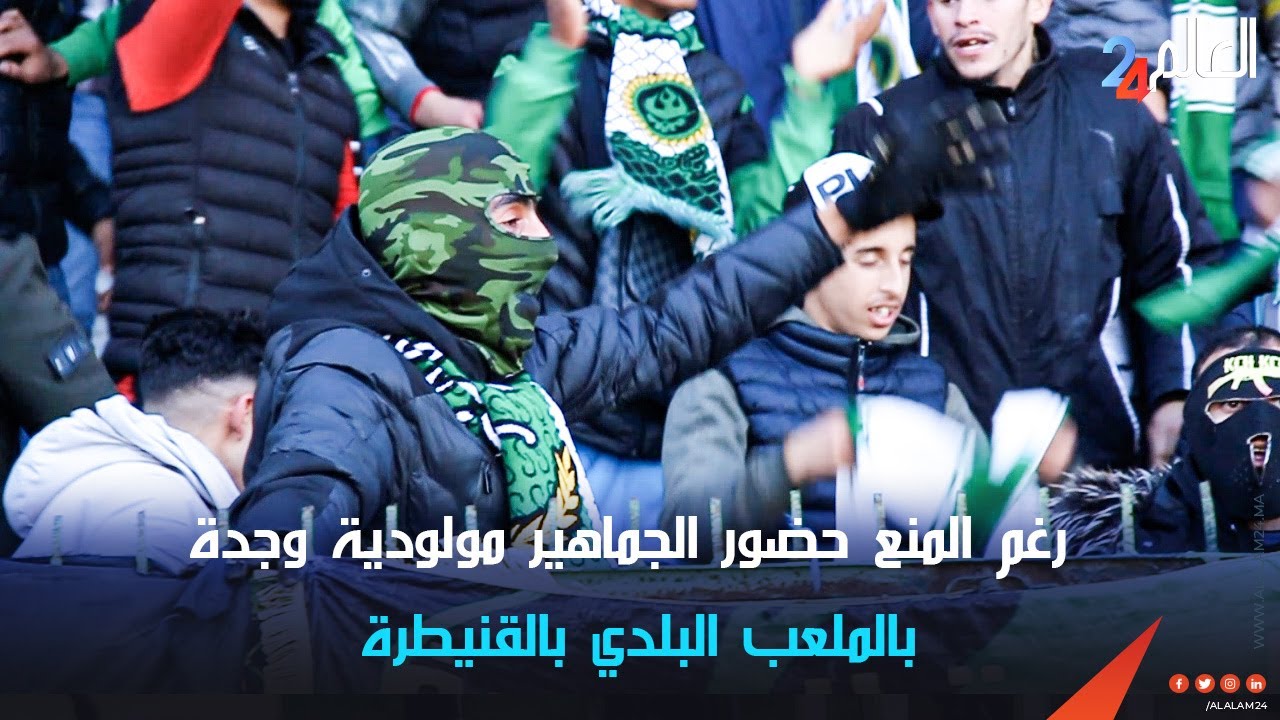 رغم المنع حضور الجماهير مولودية وجدة بالملعب البلدي بالقنيطرة