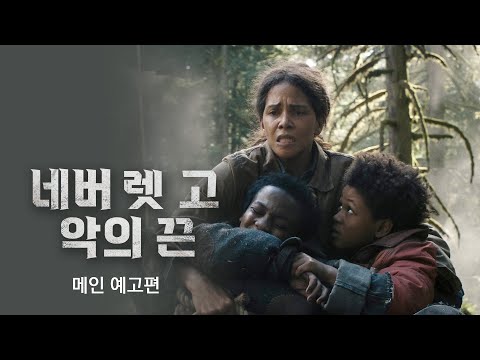네버 렛 고: 악의 끈 예고편