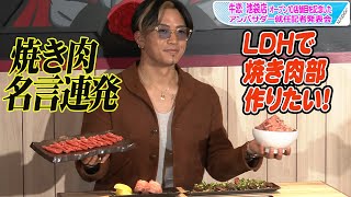 GENERATIONS数原龍友、「焼き肉はプロテイン」「ハラミは女性を見るように」「ただ焼きたくて」“名言”連発で焼き肉部結成？