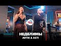 Artik & Asti - Неделимы (LIVE @ Авторадио)