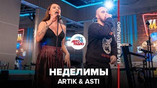 Artik & Asti - Неделимы (LIVE @ Авторадио)