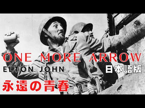One More Arrow 日本語訳 永遠なる青春 エルトンジョン