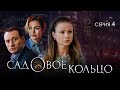 САДОВОЕ КОЛЬЦО - Серия 4 / Детектив