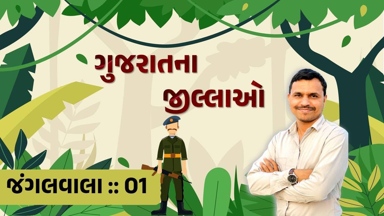 Jungle Wallah | પર્યાવરણ | Forest Guard |જંગલવાલા | વનરક્ષક | ફોરેસ્ટ ગાર્ડ  | Chanakya e Class