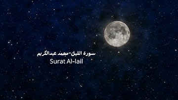 سورة الليل محمد عبدالكريم Surat Al lail