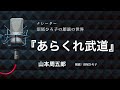 【朗読】山本周五郎『あらくれ武道』 朗読:沼尾ひろ子