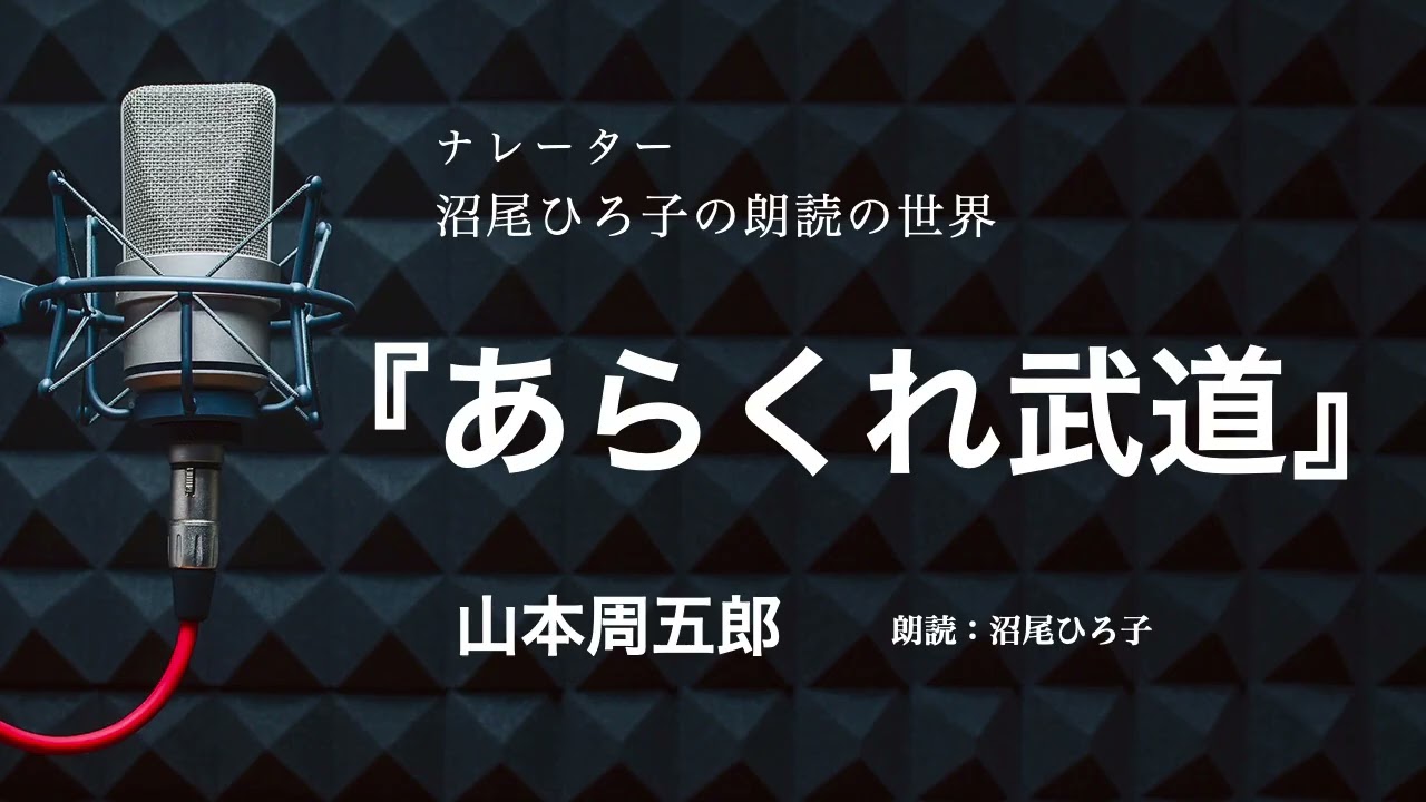 【朗読】山本周五郎『あらくれ武道』 朗読:沼尾ひろ子