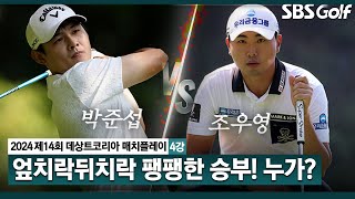 [2024 KPGA] 끝날 때까지 끝난 게 아니다! 팽팽했던 승부! 그 결말은?!ㅣ박준섭 vs 조우영_데상트코리아 매치플레이 4강전