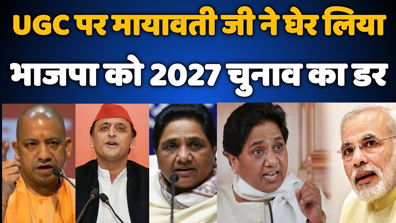 UGC पर मायावती ने घेर लिया भाजपा को - 2027 विधानसभा चुनाव - आज की बड़ी खबर - Bihari Sultan 