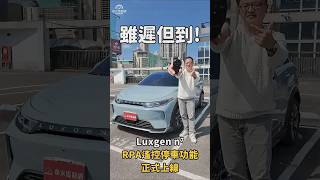 雖遲但到！Luxgen n⁷的車主們久等了，RPA遙控停車功能OTA上線！#納智捷#luxgen #n7 #ota #RPA遙控停車功能