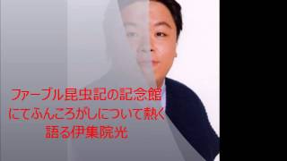 ファーブル昆虫記の記念館にてフンコロガシについて熱く語る伊集院光