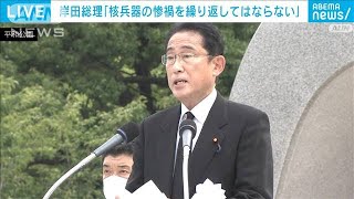 岸田総理「核兵器の惨禍繰り返してはならない」平和記念式典であいさつ(2022年8月6日)