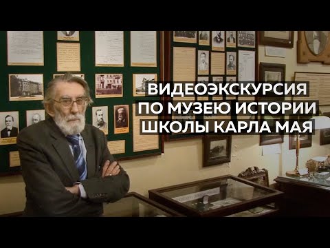 Видеоэкскурсия по экспозиции Музея истории школы Карла Мая