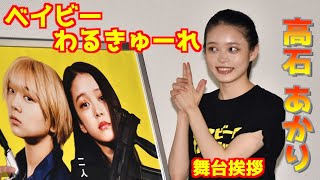 【高石あかり】　映画「ベイビーわるきゅーれ」舞台挨拶