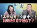 &#39;23.04.04【豐富│東南西北龍鳳配】Pt.1「本幣結算」浪潮來了！美元的好日子結束了？