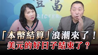 '23.04.04【豐富│東南西北龍鳳配】Pt.1「本幣結算」浪潮來了！美元的好日子結束了？