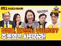 [박시영TV] 추미애, 알고보니 수다쟁이!? 주호영은 사퇴하라