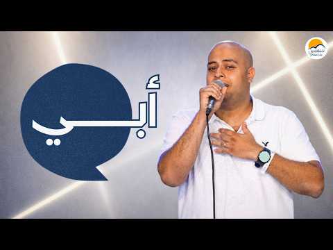 ترنيمة أبي الحياة الافضل رايز    