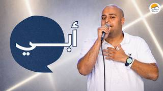 ترنيمة أبي - الحياة الافضل رايز | Aby - Better Life Rise