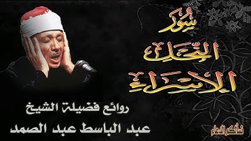 روائع الشيخ عبد الباسط عبد الصمد سورتي النحل والاسراء تلاوه نادرة صوت عالي الوضوح