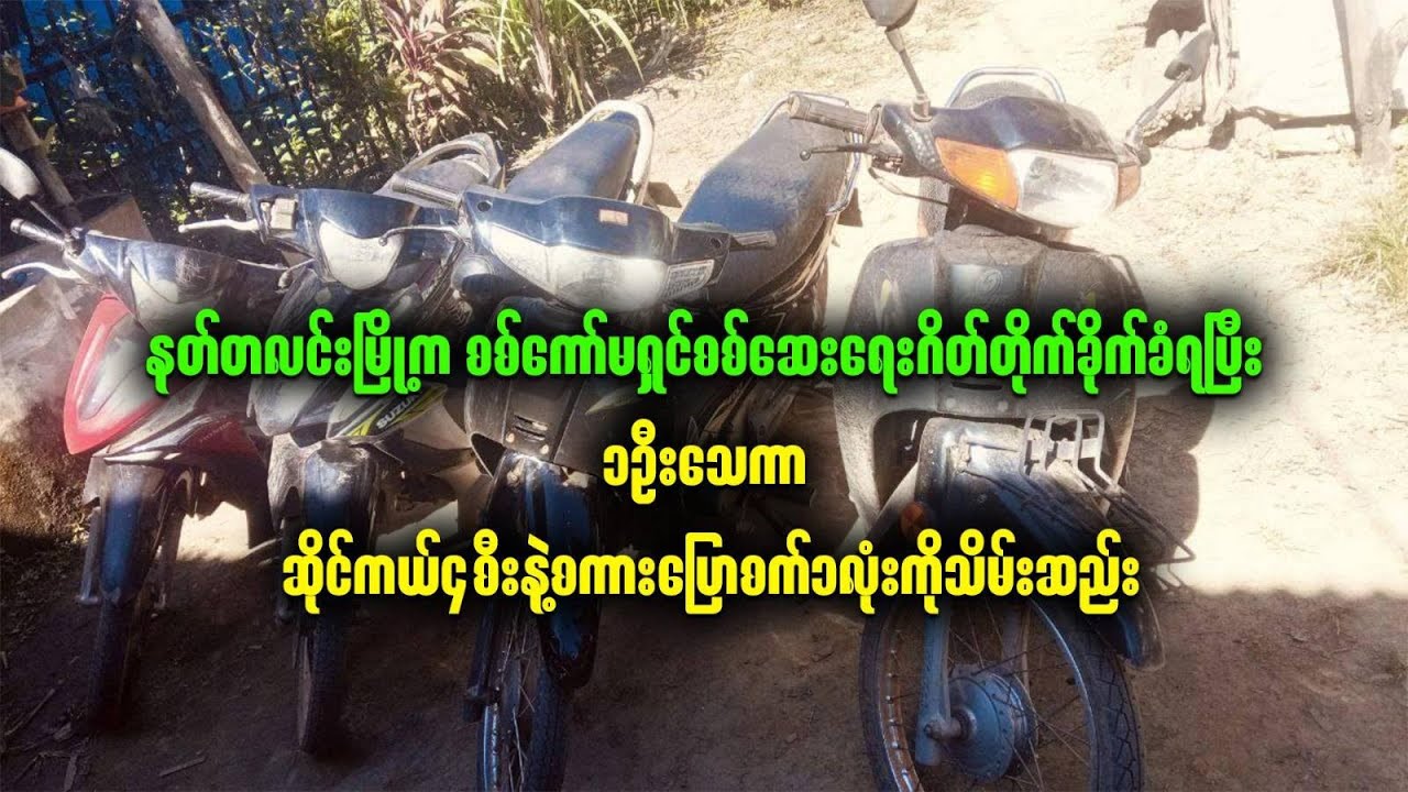 နတ်တလင်းမြို့က စစ်ကော်မရှင်စစ်ဆေးရေးဂိတ်တိုက်ခိုက်ခံရပြီး ၁ ဦးသေဆုံး