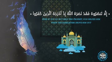 حالات واتس اب قران | تلاوة جميلة إلا تنصروه فقد نصره الله ❂ القارئ أحمد العجمي ♥
