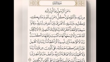 اخر سورة البقرة _ اواخر سورة البقرة _ بصوت : شايع التميمي
