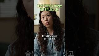 커뮤니티, 아무렇게나 고르지 마세요🫢