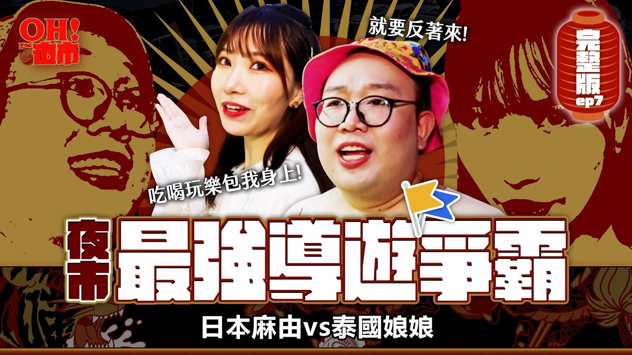 【OH！夜市】EP7中原夜市最強導遊爭霸！699元要怎麼玩？原來想談戀愛要多吃這個？